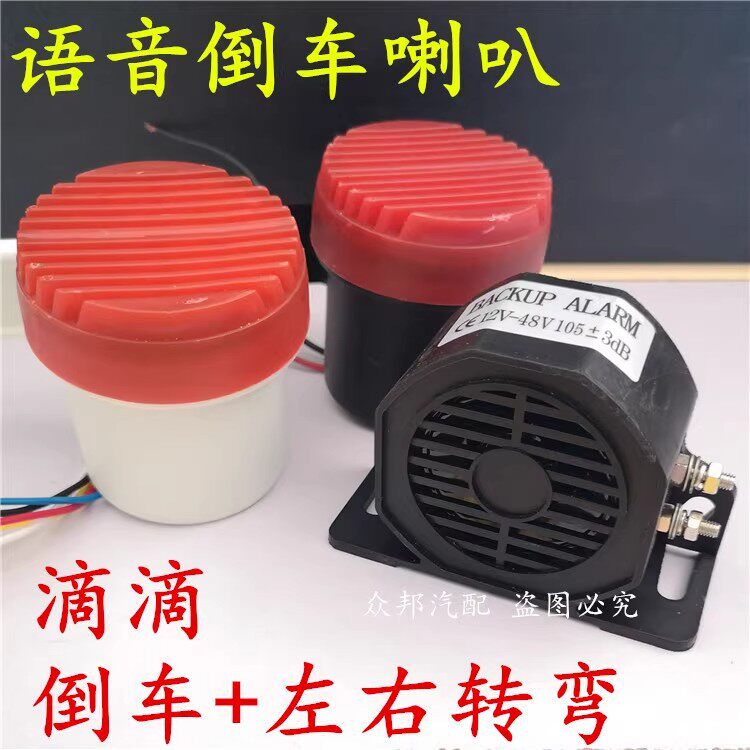 12V24V汽车货车倒车左右转弯倒车通用喇叭三合一语音转向提示器