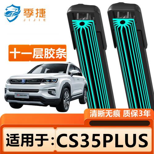 长安CS35PLUS专用雨刮器十一层胶条雨刷器无骨原厂雨刮片前后配件