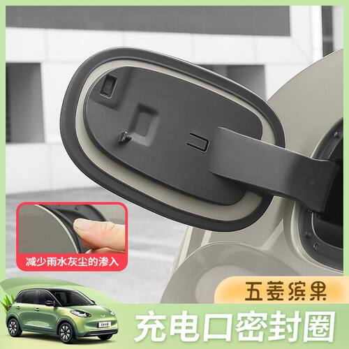 五菱缤果充电口保护密封条汽车防雨防水油箱盖胶条圈贴改装