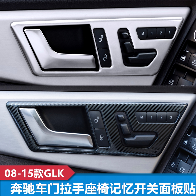 奔驰GLK350 300 260 200改装车门拉手座椅记忆面板内饰装饰贴