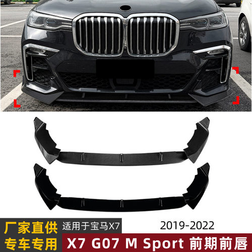 适用宝马X7 G07前期M Sport 2019-2022前唇前铲扰流板小包围改装