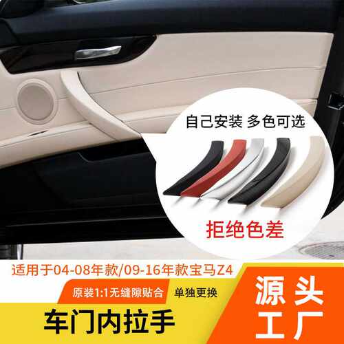 适用于宝马Z4车门内拉手 右前门把手e89车门内扶手e85内拉手外盖