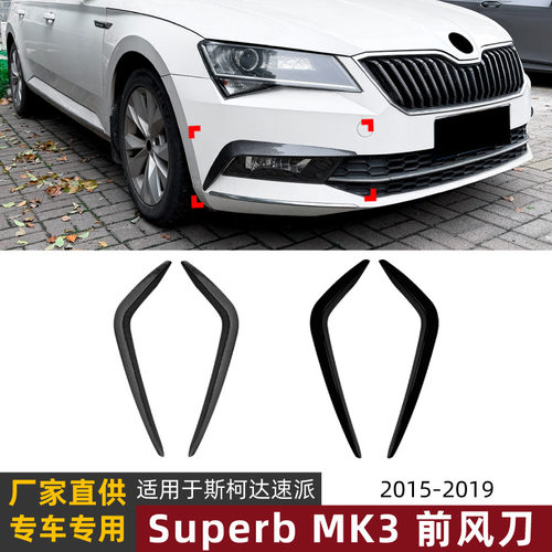 适用斯柯达速派Superb MK3 2015-2019前杠前风刀车身贴扰流板改装