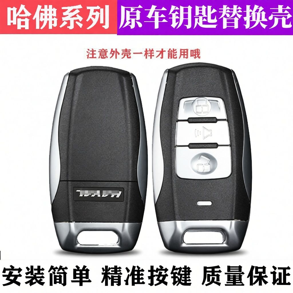 适用哈弗H2智能卡外壳长城哈弗h7遥控器替换壳h6coupe酷派钥匙壳图片