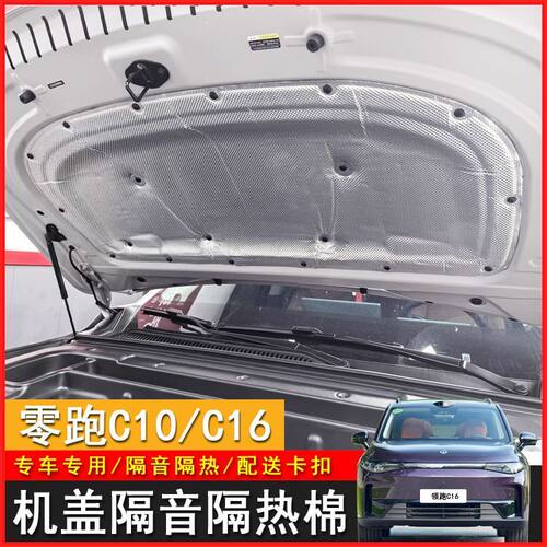 适用于24-26款零跑C10/C16前机盖隔热棉c16机盖前引擎盖隔音棉