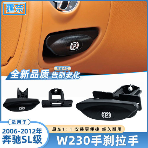适用于奔驰W203手刹拉手SL300 350 500 R230 P字扣手驻车开关手柄