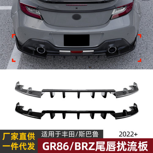 适用斯巴鲁BRZ丰田GR86 2022+后唇尾唇扰流板小包围外饰改装配件