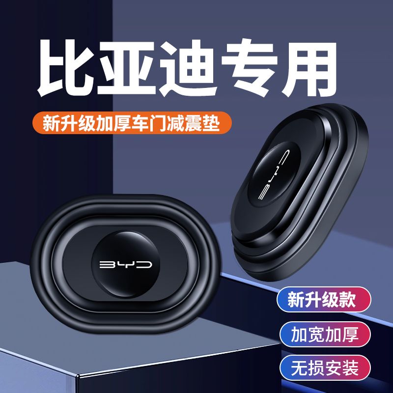 比亚迪海豚驱逐舰05海豹e2e3e9D1车门减震垫片防撞贴汽车用品神器图片