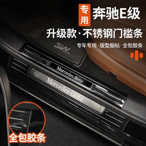 适用于奔驰e300l不锈钢门槛条迎宾护板E260改装车配件汽车用品