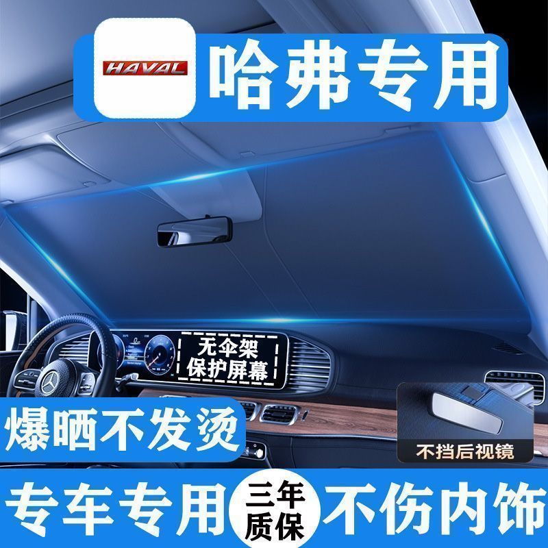 哈弗遮阳挡H6/H9/H2S/M6H7F5赤兔大狗神兽初恋前挡防晒隔热遮光板图片