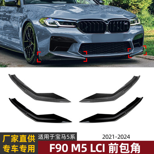 适用宝马5系BMW F90 M5 LCI 2021-2024 前唇前铲前包角外饰改装