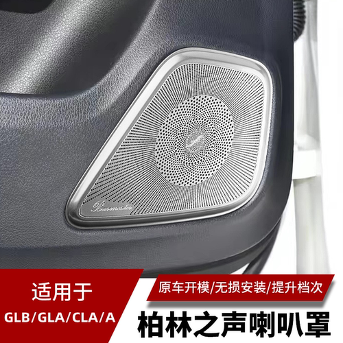 奔驰GLB260 A260L GLA260 CLA260改装内饰车门喇叭罩音响喇叭罩贴