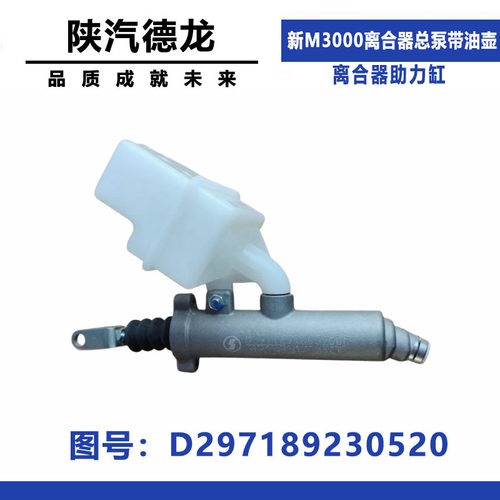 适配陕汽德龙新M3000离合器总泵DZ97189230520离合器助力缸带油壶