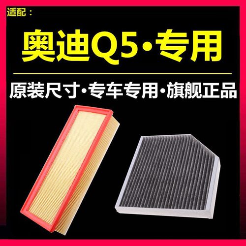 适配款Q5空气滤芯内置外置空调滤芯空滤空调格原厂升级包邮