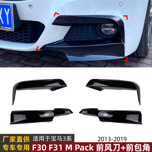适用宝马3系BMW F30 F31 M Pack 2013-2019前风刀前包角车贴改装