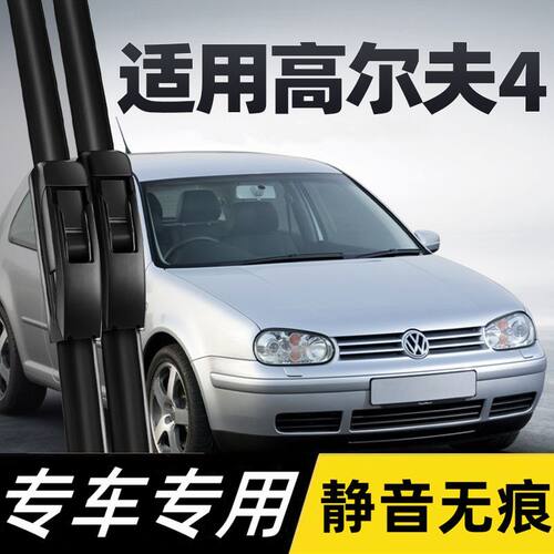 大众高尔夫4雨刮器03款04无骨05年06胶条07四代08MK4前后雨刷