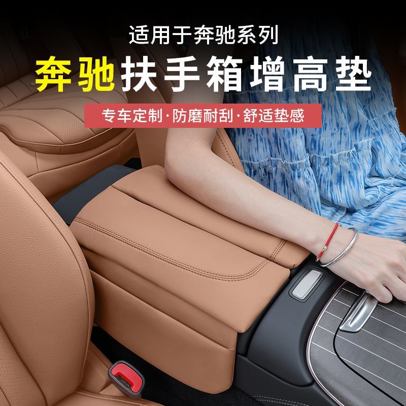 奔驰新E级C级GLC300L/C260L/E300中央扶手箱增高垫防护中控保护垫图片
