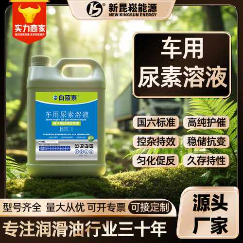 新昆崧直销车用尿素溶液AUS32五国六货车柴油车尾气处理液