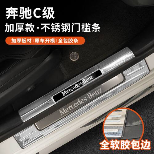 适用于奔驰C级C260L门槛条C200L不锈钢迎宾踏板后备箱改装饰用品