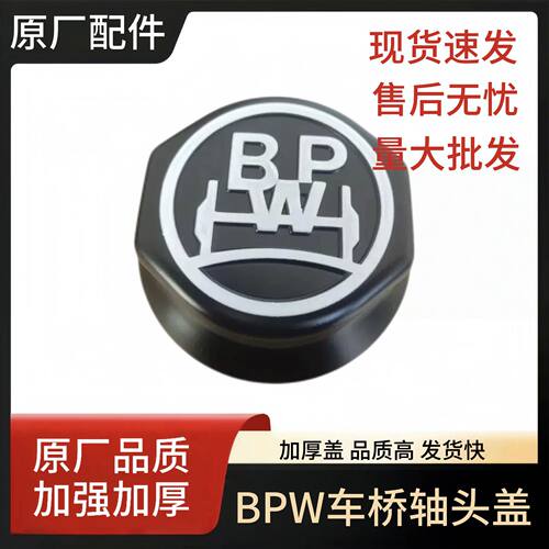 原厂BPW车桥配件半挂车bpw轴头盖轮毂盖12吨14吨内丝轴头防尘盖