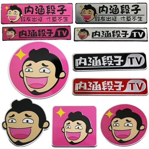 个性车贴内涵段子专属车标划痕贴尾贴汽车装饰贴3D段友出征贴