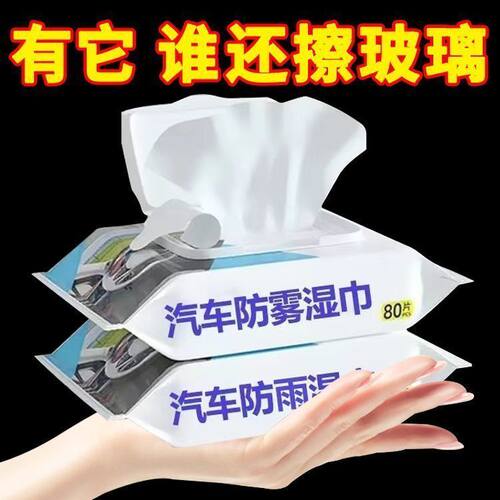 汽车防雨剂防雾剂挡风玻璃长效除雾剂车窗防起雾后视镜防雾湿巾