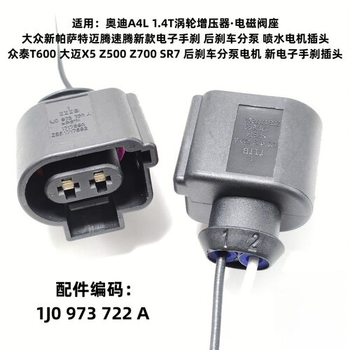 适用众泰T600大迈大众奥迪电子手刹后刹车分泵1J0973722A插线头座