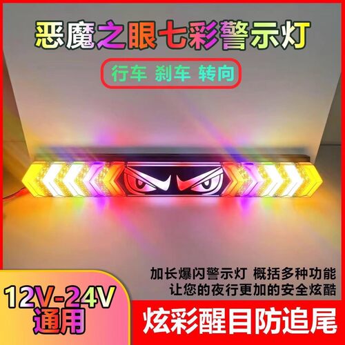 恶魔之眼货车雾灯led12警示灯爆闪灯七彩行车汽车刹车24尾灯挂车