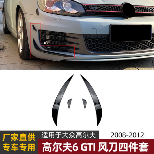 适用大众高尔夫6 高6 Golf MK6 GTI GTD风刀格栅前风刀车贴改装