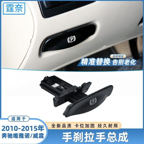 适用于奔驰威霆 唯雅诺手刹开关拉手总成W636W639手刹柄停车驻车P