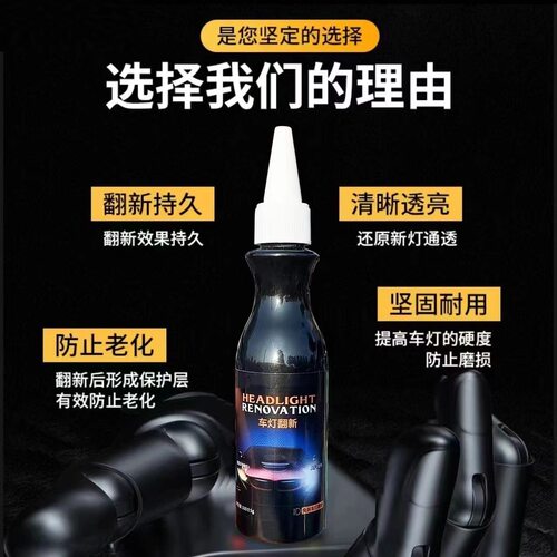 强效升级款车灯修复液专注大灯翻新修复划痕发黄清洗灯罩抛光