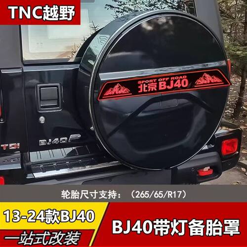 北京BJ40带灯备胎罩13-24款后备胎盖Bj40Plus 城市猎人改装