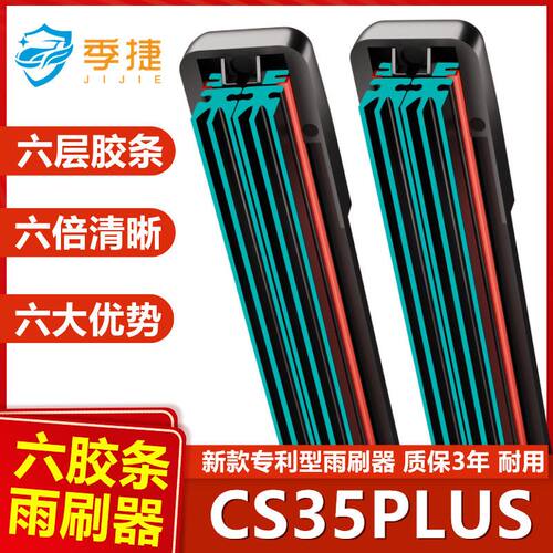 汽车原装新老刷片前后无骨雨刷器六层胶条专用长安CS35PLUS雨刮器