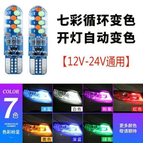 新款汽车12VT10示宽灯LED七彩爆闪呼吸灯24V示廓灯泡小插泡行车灯