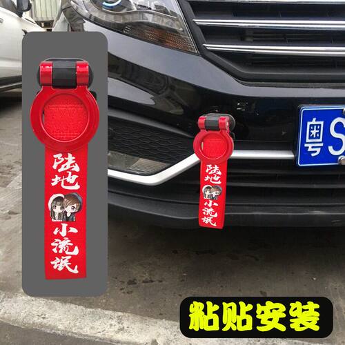 汽车装饰拖车钩改装保险前杠个性拖车带塑料钩牵引绳流行拖曳带