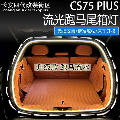 适用于2025款长安四代CS75Plus后备箱照明灯汽车尾箱氛围灯流光灯