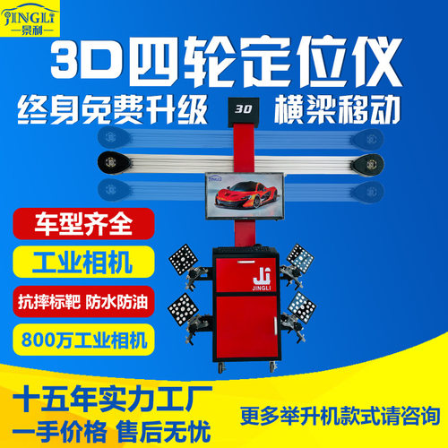景利3D四轮定位仪汽修设备四轮定