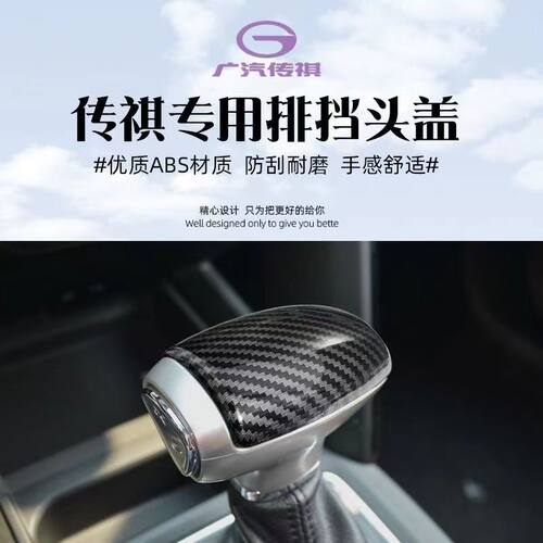 传祺M8 GM6 GS5 GS4PL GS8/7档把套盖排挡套档位杆套装饰新款改装