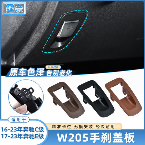 适用于奔驰C级E级手刹按键盖板W205 C180 E260E300手刹外框饰板盖
