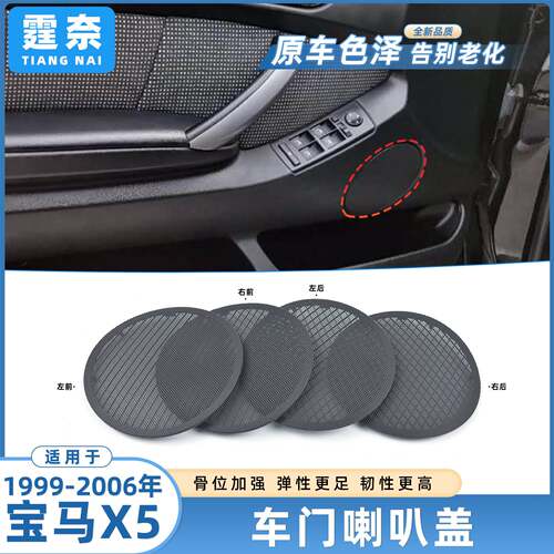 适用于老款宝马X5车门音响喇叭盖 E53前后左右车门喇叭盖板盖配件