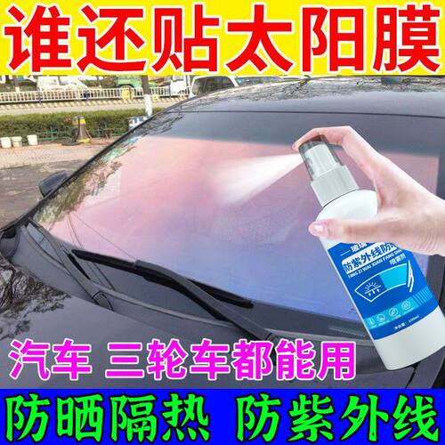 车窗玻璃隔热喷剂三轮车汽车通用防紫外线遮光防晒隔热透明喷雾