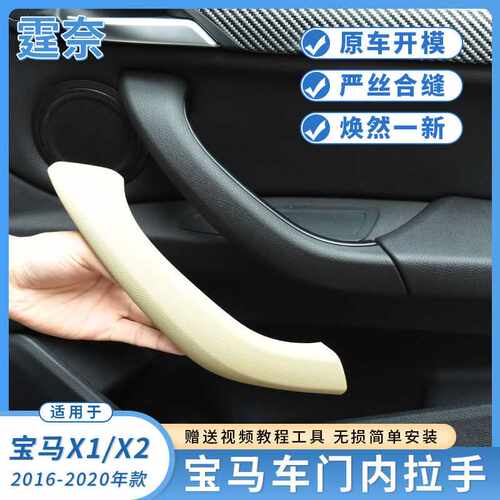 适用新款16-22宝马X1X2车门内拉手外盖F48 F49 F39内扶手内把手盖