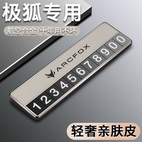 适用ARCFOX极狐阿尔法S/T5汽车临时停车电话号码牌挪车移车停车卡