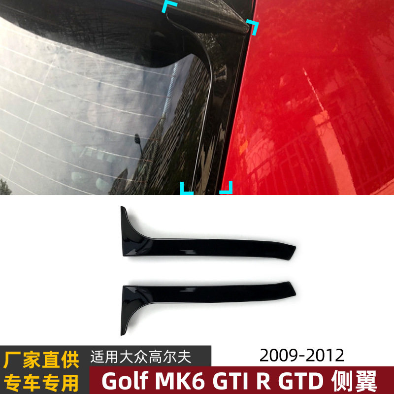 适用大众高尔夫6高6 Golf MK6 GTI R GTD侧翼尾翼车贴扰流板改装