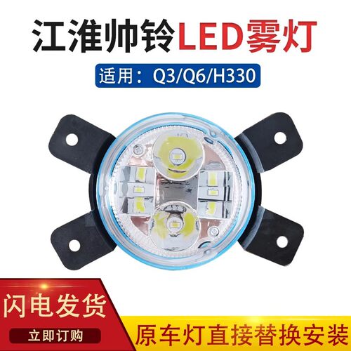 适用江淮帅铃Q3/Q6前雾灯总成新帅铃H330超亮led原厂改装保险杠灯