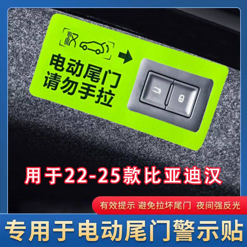 比亚迪汉电动尾门警示贴22-25款专用车型装饰贴片改装贴尾门警示