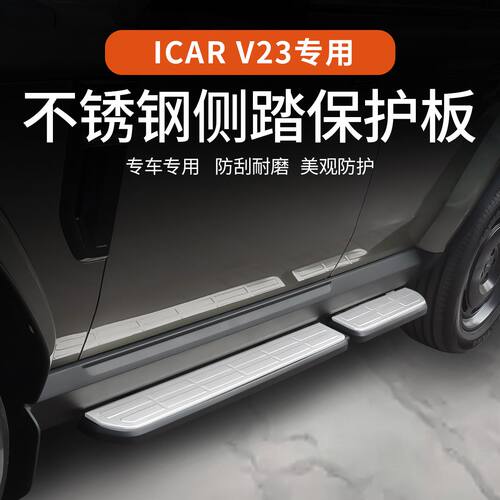 奇瑞iCAR V23侧踏板保护盖专用不锈钢脚踏板面板门槛条贴改装配件