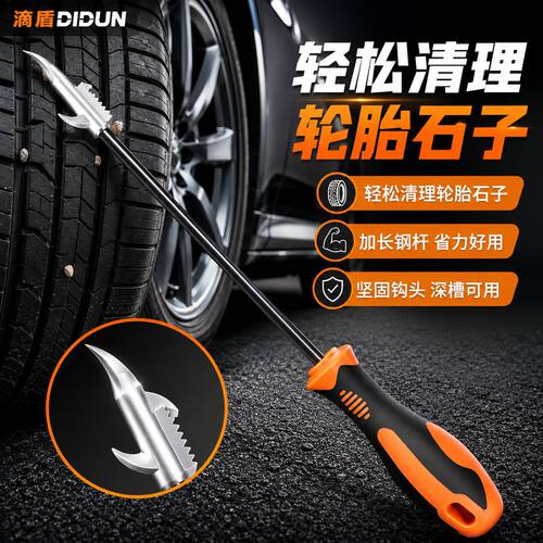 汽车轮胎清石钩车胎去除石子防爆清理工具车用多功能挑石头清理勾