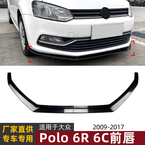 适用大众波罗Polo 6R 6C 2009-2017前唇前铲扰流板外饰改装件
