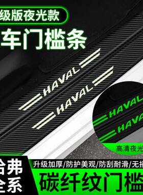 哈弗汽车H6门槛条M6P防踩贴H2F7X赤兔F5初恋H9大狗H7神兽H3防护条